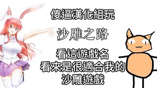 【沙雕之路】傻逼漢化組組長玩沙雕之路