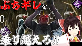 【ゆっくり実況】ブチギレたキラーを乗り越えろ！DBD!殺人鬼vs生存者#122