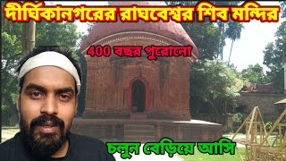 400 বছর পুরোনো শিব মন্দির | dignagar raghaveshwar Mandir | tourist place near Krishnanagar