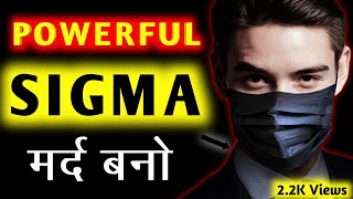 15 Rules to be a Sigma Male in hindi | 1% High Value Man kaise bane | Sigma Male Signs & Traits