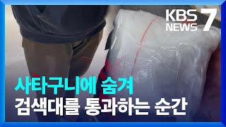 사타구니에 숨겨 케타민 밀반입…10배 가격 ‘뻥튀기’ 판매 / KBS  2023.05.17.