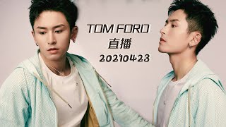 《TomFord》20210423 張哲瀚 直播 By.CRAZY_张哲瀚