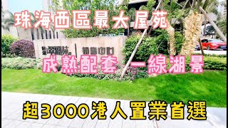 世榮·翠湖苑，全湖景靚盤，四十萬平方米濕地公園，港人社區，大型成熟商圈 超3000港澳人士選擇#世榮翠湖苑 #珠海 #港人社區#2020