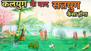 ऐसा होगा सतयुग | mythological prediction about satyug | kalki avtar | kalyug ka ant | year 2025