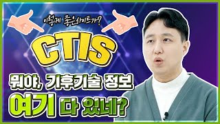 [기후위기에 대응하는 방법에 대하여] 기후기술정보는 CTis로