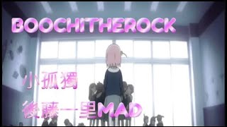 【小孤獨  後藤一里MAD】『孤獨搖滾』 BOOCHITHEROCK ぼっちざろっく 後藤ひとり【LIVE映像】結束バンド「あのバンド」