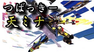 【前作星15】天ミナ放送第６回【EXVS2配信】