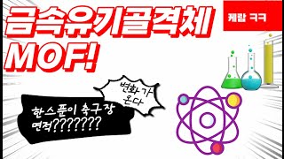 [경기북과학고등학교]금속 유기 골격체 MOF의 모든것! (화학 수행평가)