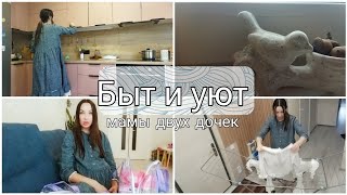 Уютный VLOG l Как вести быт и создать уют, чтобы не сойти с ума? Начинаю собирать сумки в роддом