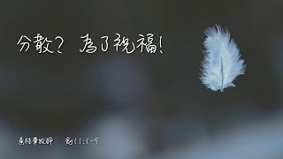 2022 0115崇拜《分散？為了祝福！》黃桂華牧師 (Ps Tim Wong)