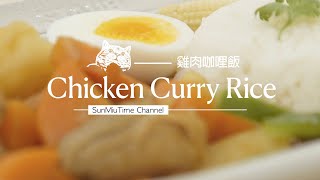 五種食材混一鍋🍛~雞肉咖哩飯 Chicken Curry Rice #Curry #咖哩 | SunMiuTime 睡喵小廚🍲