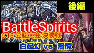 6.13　バトルスピリッツ公認大会　決勝戦　白起幻　VS　無魔　【後編】