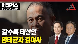 갈수록 태산인 명태균과 김여사 - 11월 19일 클립