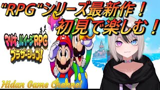 #4｛方向音痴に迷路はダメ！｝緋弾の「マリオ&ルイージRPG ブラザーシップ!」【#新人VTuber #ゲーム配信#HidanGameChannel】※ネタバレ有り