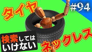 検索してはいけない言葉を実況しようぜ！#94【タイヤネックレスなど】