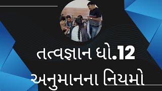 તત્વજ્ઞાન ધો.12 અનુમાનના નિયમો,રૂપલક્ષી સાબિતી. શિક્ષણ:મિશન જ્યોત  -શૈલેષ રાઠોડ