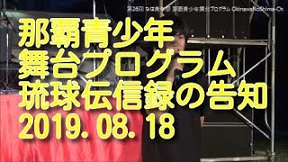 那覇青少年舞台プログラム 2019年8月18日 現代版組踊「琉球伝信録」の告知：なは青年祭【若狭海浜公園】