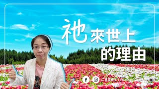 【純信息版】20211128｜陳于婷傳道｜ 祂來世上的理由｜BOLC.EC