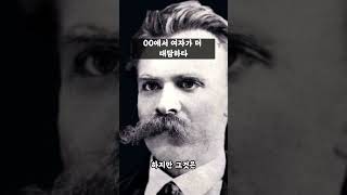 여성의 대담함 #니체 #명언 #니체의말