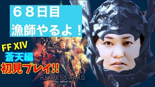 【FF14】【６８日目】あ、はい生配信【概要覧必読❤️】【ゆいP】