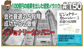 会社衰退の５段階　成功からの傲慢 　ビジョナリーカンパニー