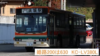 【走行音】全但バス　姫路200は630　KC-LV380L　町民バス夢つばめ　湯村温泉→浜坂駅