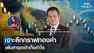 เจาะลึกกราฟทองคำ เฟ้นหาจุดเข้าเก็งกำไร I TNN WEALTH Live บ่าย วันอังคารที่ 12 กันยายน 2566