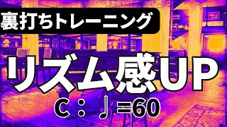 【リズム感UP！】C Major Scale（Cメジャースケール)で、裏拍をとるトレーニング ♩=60