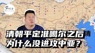 清朝平定准噶尔之后为什么没有趁机出兵中亚，恢复唐朝时期的西北版图？