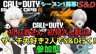 [COD:BO6]参加型です!今日はサーチ行きます!!、初見さん・初心者さん歓迎！！【風切飛牙/風迅雷華】