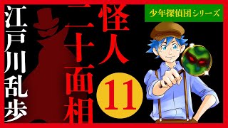 【プロ声優朗読】江戸川乱歩『怪人二十面相』11/15（少年探偵団シリーズ）