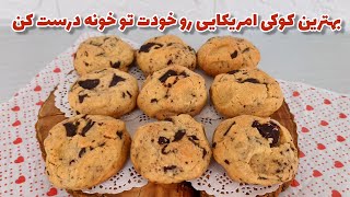 کوکی امریکایی : طرز تهیه خوشمزه ترین کوکی امریکایی دنیا | کوکی با کره سوخته