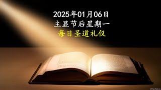 2025.01.06，主显节后 星期一每日圣道礼仪，主徒会巨云沛神父 Liturgy of the Word by Fr John Baptist Ju, CDD