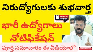 భారీ ఉద్యోగాలు నోటిఫికేషన్|నిరుద్యోగులకు శుభవార్త|పూర్తి సమాచారం ఈ వీడియోలో|jobs information|all job