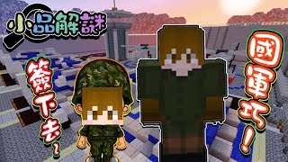 【巧克力】『小品解謎系列：逃離軍營』  － 簽下去！國軍巧克力！ || Minecraft