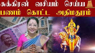 சுக்கிரன் வசியம் செய்ய பணம் கொட்ட அதிமதுரம் | Panam Sera tips | sukran activation | saravanadevi