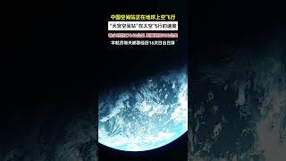 #china 中国空间站正在地球上空飞行，距离地面400公里，飞行的速度达到了每小时27648公里，绕行地球一圈仅需90分钟，宇航员每天都要经历16次日出日落！#中国空间站 #科普 #太空