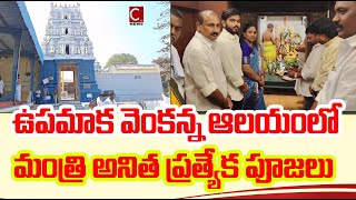 రథసప్తమి సందర్భంగా ఉపమాక వెంకన్న ఆలయంలో హోం మంత్రి అనిత ప్రత్యేక పూజలు#payakaraopeta #latestnews