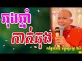 ឆុងឆ្នាំកាត់ឆុង សម្តែងដោយភិក្ខុ ជ្រួញ ពិសី pisey tesna លោកទេសនាថ្មី