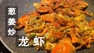 葱姜炒龙虾 — 不用油炸也能做出味道鲜香的龙虾（附详细处理龙虾步骤）