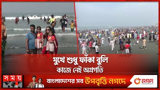 এনটিসির ‘বৈঠক অনিহায়’ আটকে পর্যটন মহাপরিকল্পনা | National Tourism Council | Tourism Master Plan