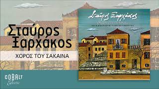 Σταύρος Ξαρχάκος - Χορός Του Σάκαινα - Official Audio Release