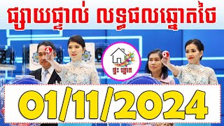 លទ្ធផលឆ្នោតថៃ | ថ្ងៃទី 01/11/2024 | ផ្ទះ ឆ្នោត