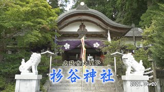 【まちを歩けば。】杉谷神社～名張市大屋戸～