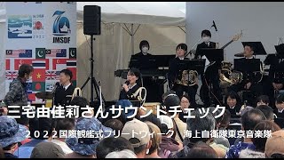 三宅由佳莉さんサウンドチェック 海上自衛隊東京音楽隊 フリートウィーク演奏会 横浜赤れんがパーク