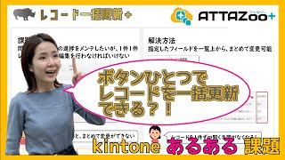 kintoneでCSV入出力不要！レコード一覧画面から一括更新できるプラグイン[ レコード一括更新 ＋]