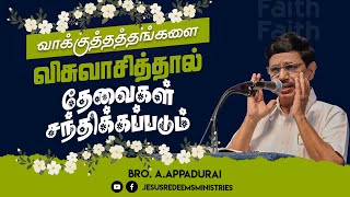 வாக்குத்தத்தங்களை விசுவாசித்தால் தேவைகள் சந்திக்கப்படும் ! | தேற்றரவாளன் | Bro. Appadurai