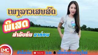 ລວມເພງລາວມ່ວນໆ 2019, เพลงลาวเสบสด|ເພງລາວເສບສົດ 2019 ເສບສົດ ລຳວົງລາວ - LAO NEW SONG, LAO SONG 2019