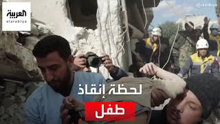 فيديو يوثق لحظة إنقاذ طفل من تحت ركام الزلزال في جنديرس شمالي حلب