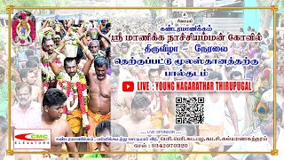 கண்டரமாணிக்கம் ஸ்ரீ மாணிக்க நாச்சியம்மன்   / தெற்குப்பட்டு மூலஸ்தானத்திற்கு பால்குடம் செலுத்துதல்